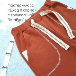 ​Обработка кармана в трикотажных брюках