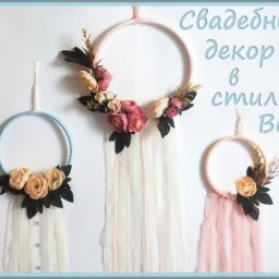 Свадебный декор в бохо стиле