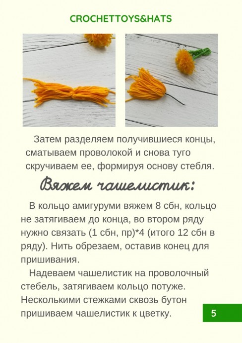 ​Одуванчик из пряжи