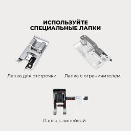 ​Как шить ровно