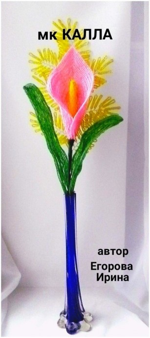 Розовая калла из бисера