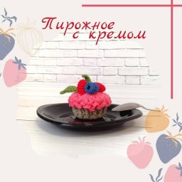 Вязаное пирожное