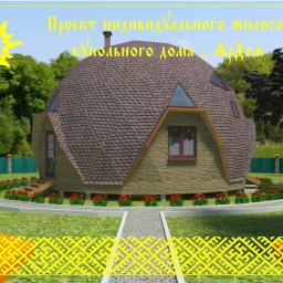 Проект купольного дома