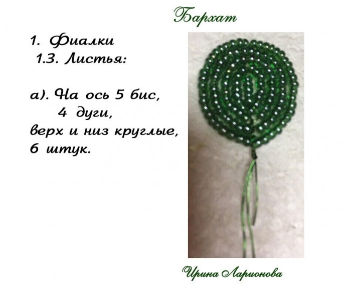 ​Фиалочка из бисера