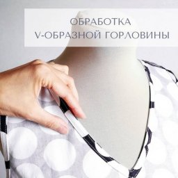 Обработка V-образной горловины