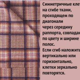 Как раскладывать выкройки на клетчатых тканях