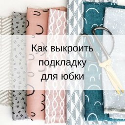Как выкроить подкладку для юбки