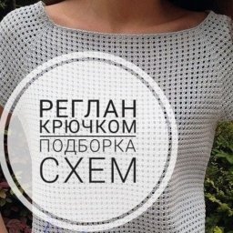 ​Регалан крючком: подборка схем