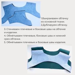 ​Обработка цельнокроенной обтачкой горловины и проймы