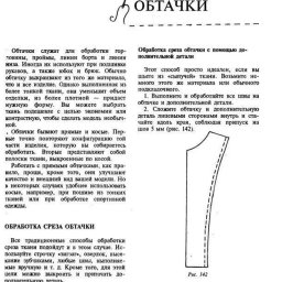 ​Технология выполнения обтачек