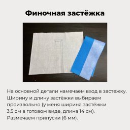 ​Финочная застёжка