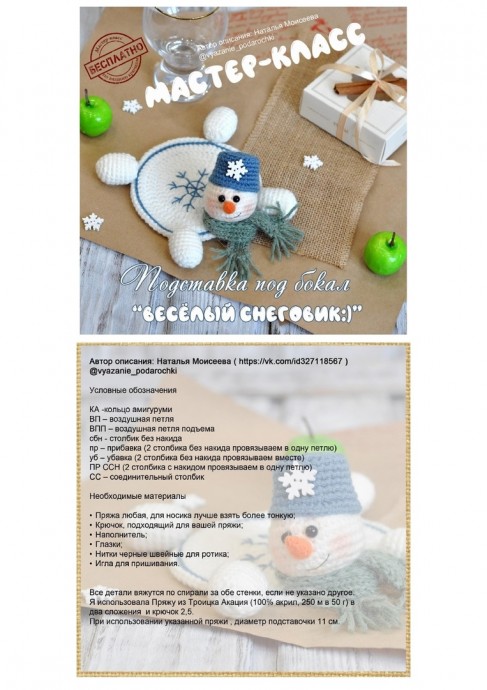 Подставка под бокал или чашку "Весёлый Снеговик" крючком