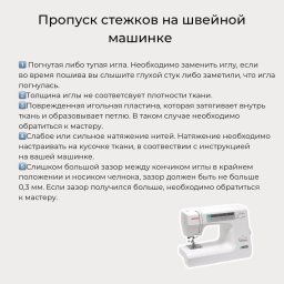 ​Самые частые проблемы при пошиве и их устранение