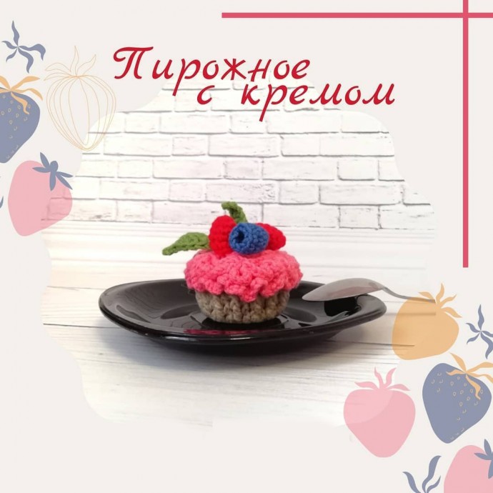 Вязаное пирожное