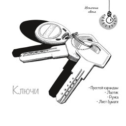 Рисуем ключи