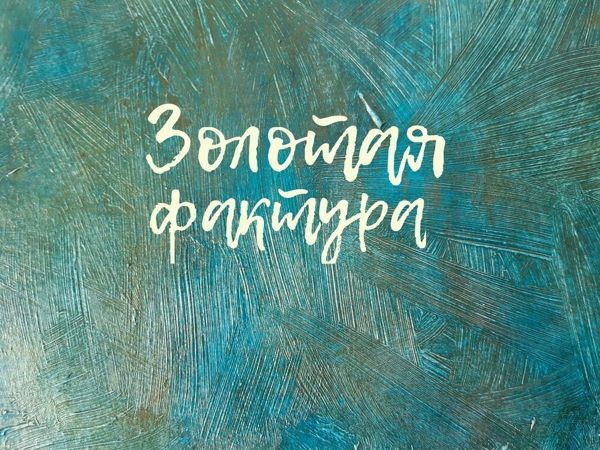 Золотая фактура акрилом