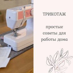 ​Секреты работы с трикотажем