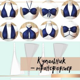 ​Как создать купальник-трансформер