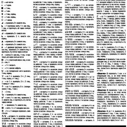 ​Ключи к расшифровке схем по вязанию спицами