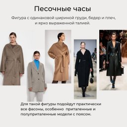​Подбор пальто под тип фигуры