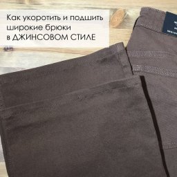​Как укоротить и подшить широкие брюки в джинсовом стиле