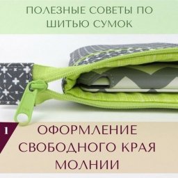 Оформление свободного края молнии