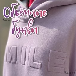 Объёмные буквы на трикотажном изделии