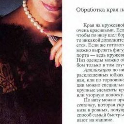 Обработка края на кружеве