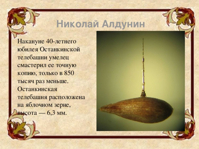 Мастерство микроминиатюры Мастерство микроминиатюры