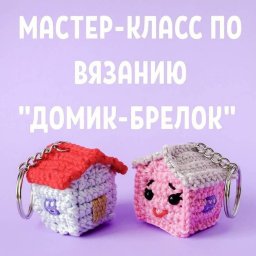 Брелочек крючком: мастер-класс