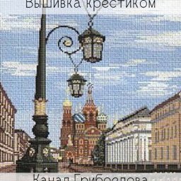 Вышивка крестиком: канал Грибоедова в Санкт-Петербурге