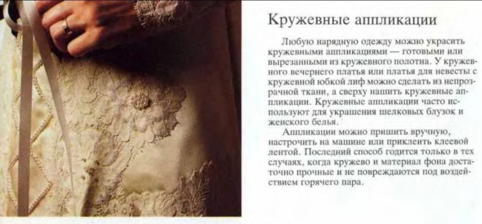 Кружево и кружевные аппликации