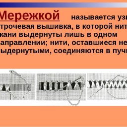 ​Самые красивые мережки