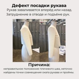 ​Дефекты посадки рукава