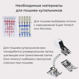 5 правил при пошиве купальников