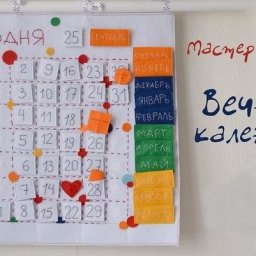 Вечный календарь: мастер-класс
