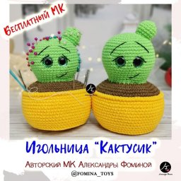 Игольница "Кактусик"
