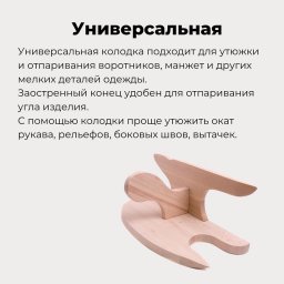 ​Портновские колодки для ВТО