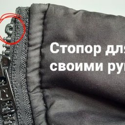 Стопор для бегунка на пластиковой тракторной молнии своими руками