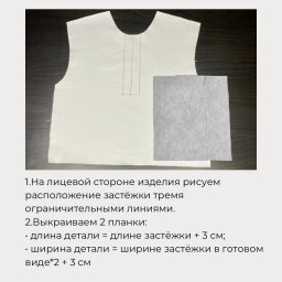 ​Обработка застёжки с втачными планками