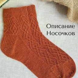 ​Описание вязания красивых носочков