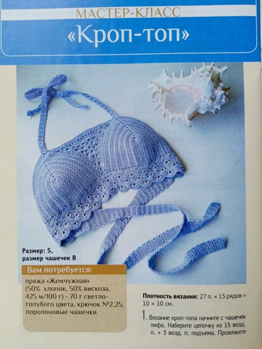 Кроп-топ "Лазурный" крючком Кроп-топ "Лазурный" крючком