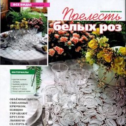 Салфетка: восхитительная прелесть белых роз