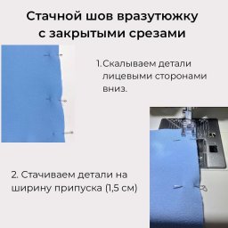 Стачной шов вразутюжку