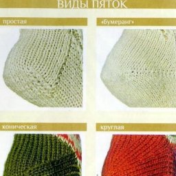 Виды носочных пяток