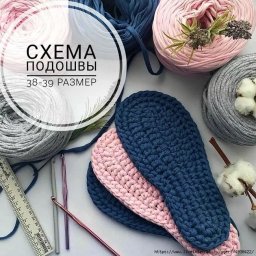 Схема подошвы для тапочек из трикотажной пряжи для вязания крючком