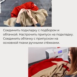 ​Как соединить изделие с подкладкой