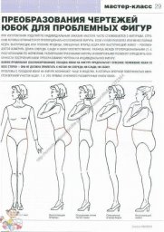 Преобразование чертежей юбок для проблемных фигур