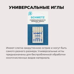 ​Про иглы для швейной машинки