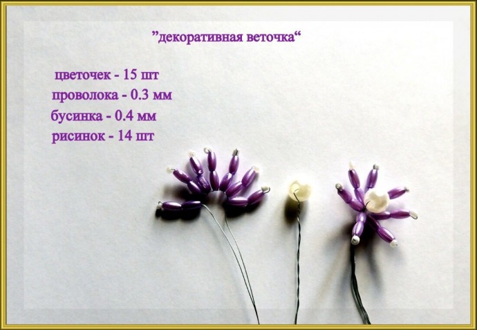 ​Декоративная веточка